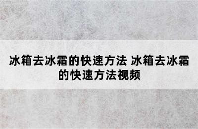 冰箱去冰霜的快速方法 冰箱去冰霜的快速方法视频